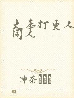 大奉打更人番外同人