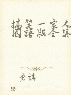 搞笑一家人韩剧国语版全集在线观看