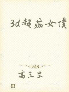 3d超痴女仆