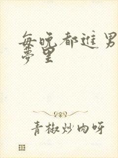 每晚都进男神的梦里