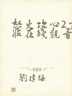 怒火攻心2完整版在线观看完整免费高清封面