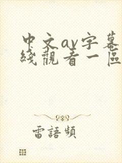 中文av字幕在线观看一区