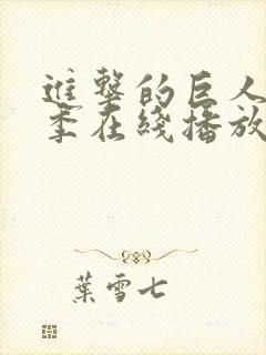 进击的巨人最终季在线播放