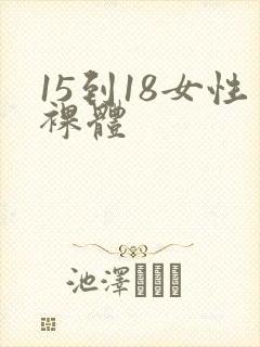 15到18女性裸体