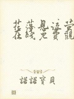 花落见流萤短剧在线免费观看