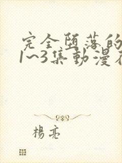 完全堕落的家人1~3集动漫在线观看免费观看