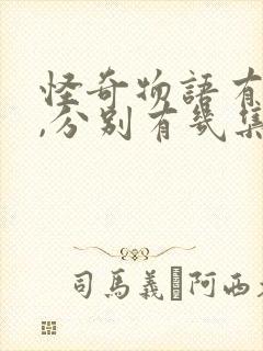 怪奇物语有几季,分别有几集