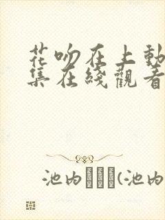 花吻在上动漫全集在线观看樱花动漫