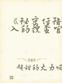 《秘密任务~潜入的搜查官绝对不会输》封面