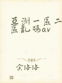 亚洲一区二区三区乱码av