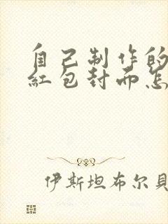 自己制作的微信红包封面怎么赠送封面