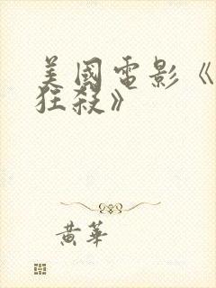 美国电影《末路狂杀》