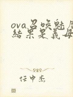 ova召唤魅魔结果是义母来了