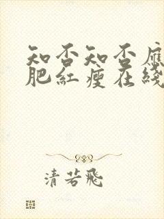 知否知否应是绿肥红瘦在线看全集免费80