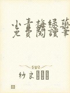 小青梅绿药全文免费阅读笔趣阁