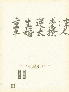 重生逆袭:末世军婚太撩人