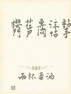 樱花专注动漫的门户网站手机版