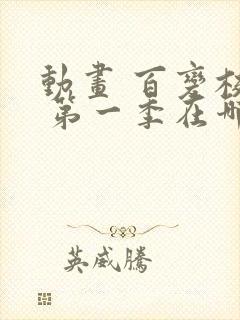 动画 百变校巴 第一季在哪看封面