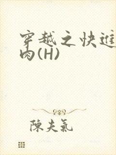 穿越之快进入纯肉(H)