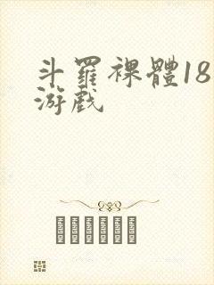 斗罗裸体18禁游戏