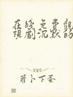 在线免费观看电视剧沉默的荣耀封面