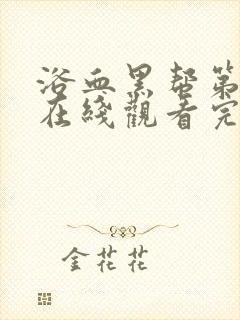 浴血黑帮第一季在线观看完整版高清