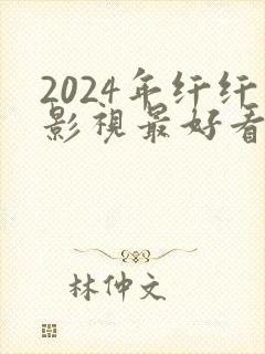 2024年纤纤影视最好看的电视剧