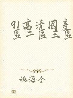 91高清国产一区二区三区美臂