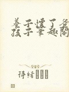 养子怀了爸爸的孩子笔趣阁小说