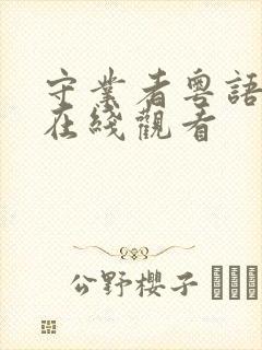 守业者粤语全集在线观看