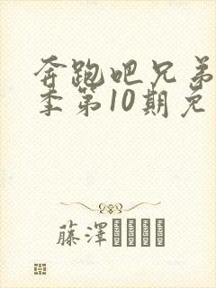 奔跑吧兄弟第二季第10期免费观看