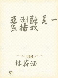 亚洲欧美一区二区播放