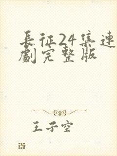 长征24集连续剧完整版