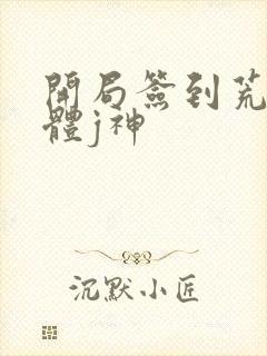 开局签到荒古圣体j神