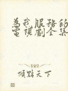 为我服务的姐姐电视剧全集免费观看高清