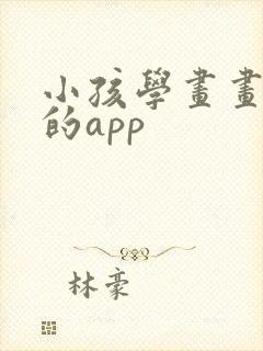 小孩学画画免费的app