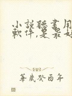 小说听书用什么软件,是最好的免费的