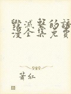 毁灭系的诱惑动漫全集免费观看