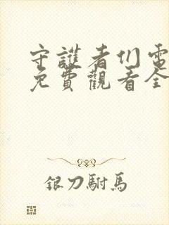 守护者们电视剧免费观看全集高清