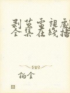 剥茧电视剧免费全集在线播放高清版