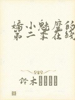 娇小魅魔的仆人第二季在线观看免费封面