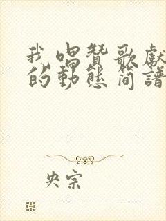 我唱赞歌献祖国的动态简谱