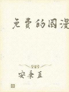 免费的国漫软件