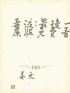 毒液:最后一舞原版免费看