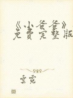 《小爸爸》全集免费完整版在线观看封面