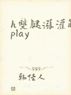 h双腿涨灌触手play