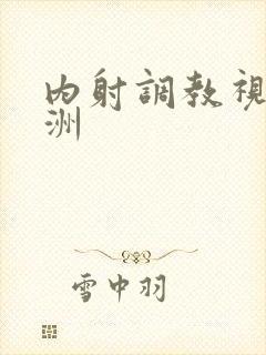 内射调教视频亚洲