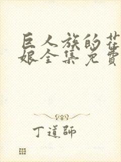 巨人族的花嫁新娘全集免费