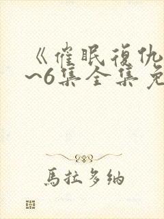 《催眠复仇》1~6集全集免费