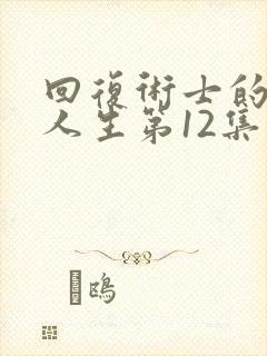 回复术士的重启人生第12集封面